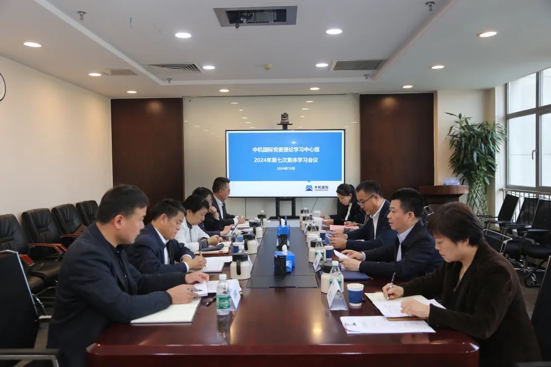 中机国际党委开展2024年第七次理论中心组学习 - 开云(中国)Kaiyun·官方网站 - kaiyun.com